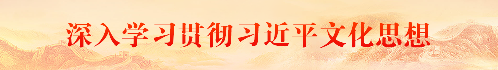 深入学习贯彻习近平文化思想